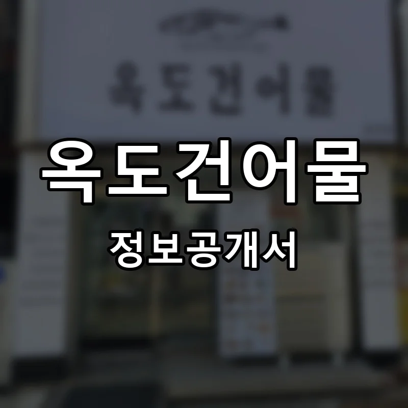 옥도건어물 프랜차이즈 창업 비용 정보공개서 요약