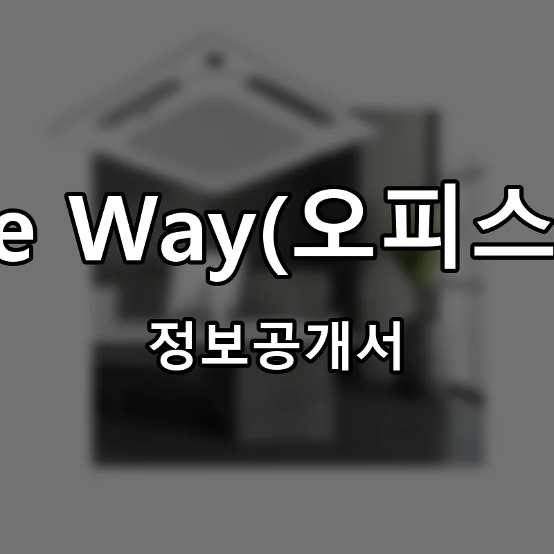 오피스웨이 창업 Office Way 프랜차이즈 정보공개서 요약 2025.07.03