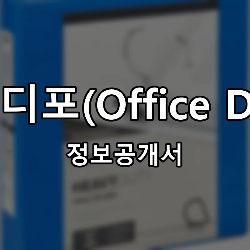 오피스디포(Office DEPOT) 프랜차이즈 창업 비용 정보공개서 요약