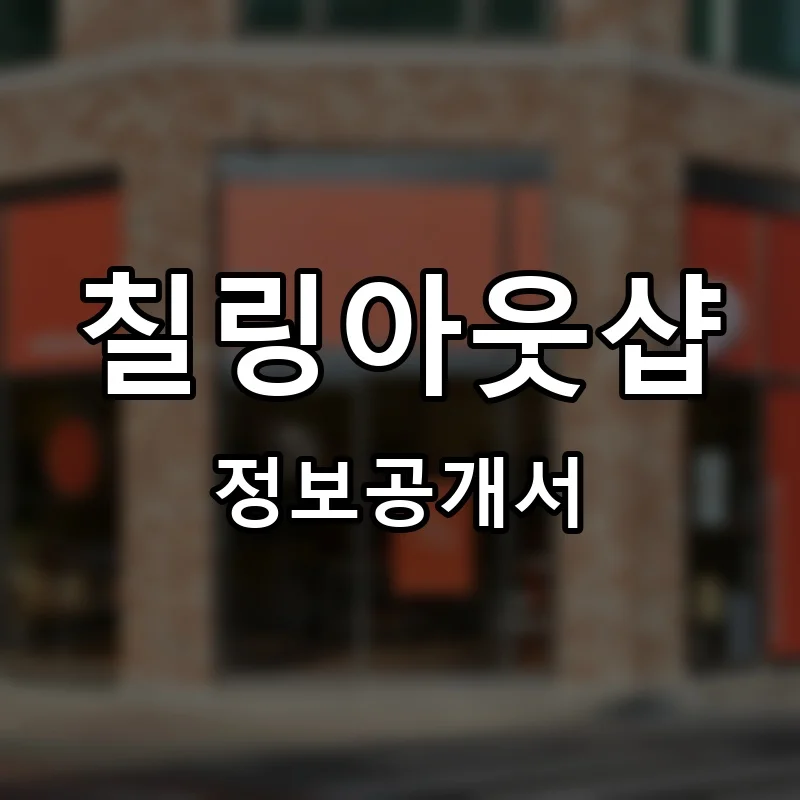 칠링아웃샵 프랜차이즈 창업 비용 정보공개서 요약