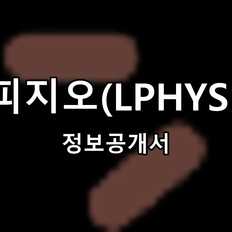 엘피지오(LPHYSIO) 프랜차이즈 창업 비용 정보공개서 요약