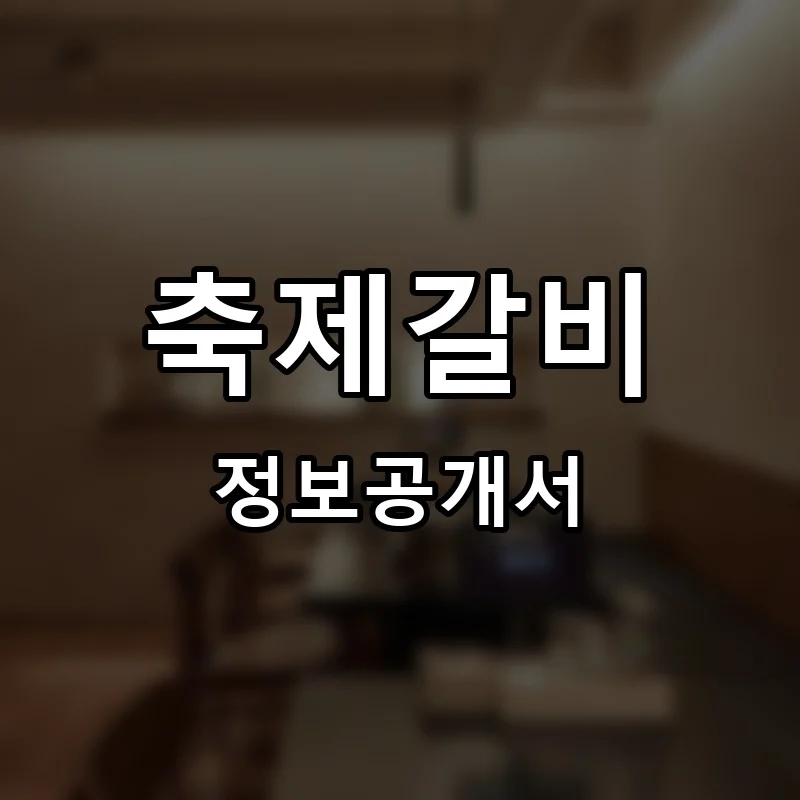 축제갈비 프랜차이즈 창업 비용 정보공개서 요약