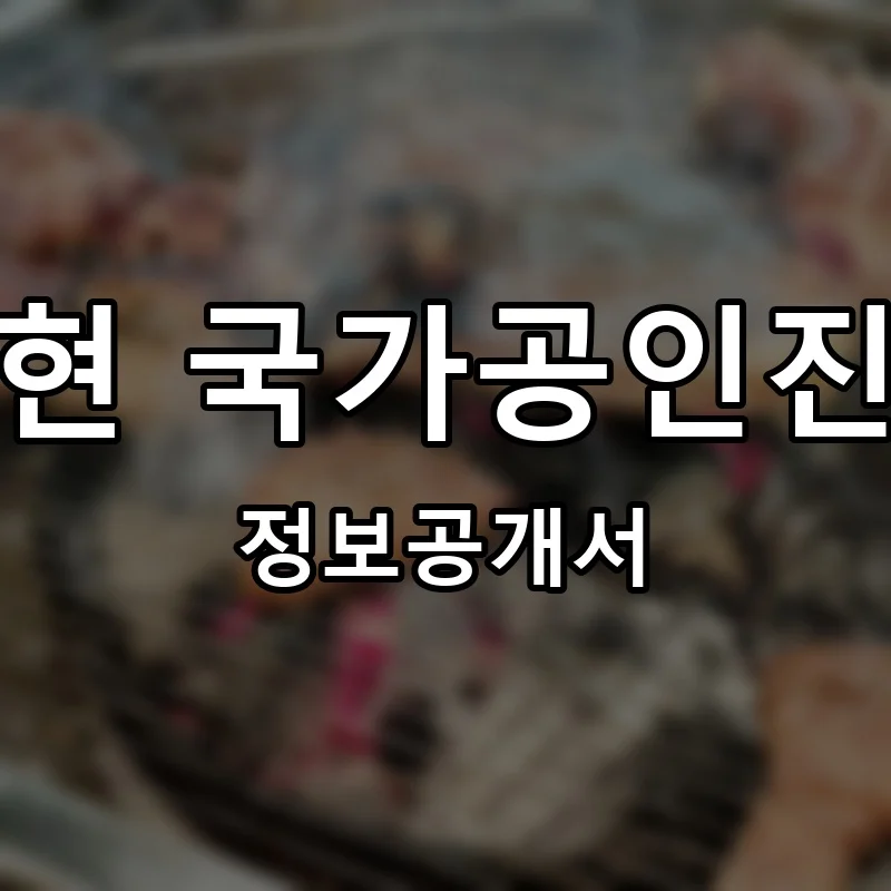천상현 국가공인진갈비 프랜차이즈 창업 비용 정보공개서 요약