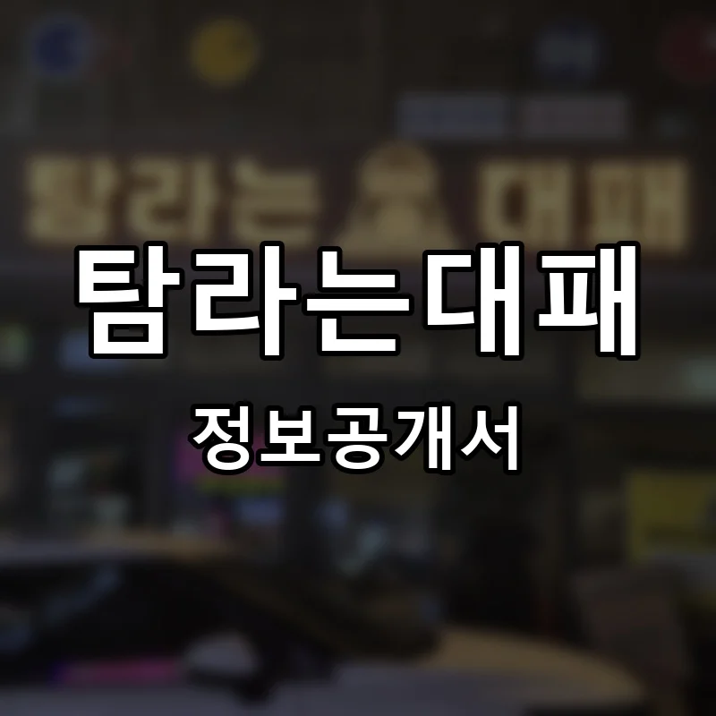 탐라는대패 프랜차이즈 정보공개서