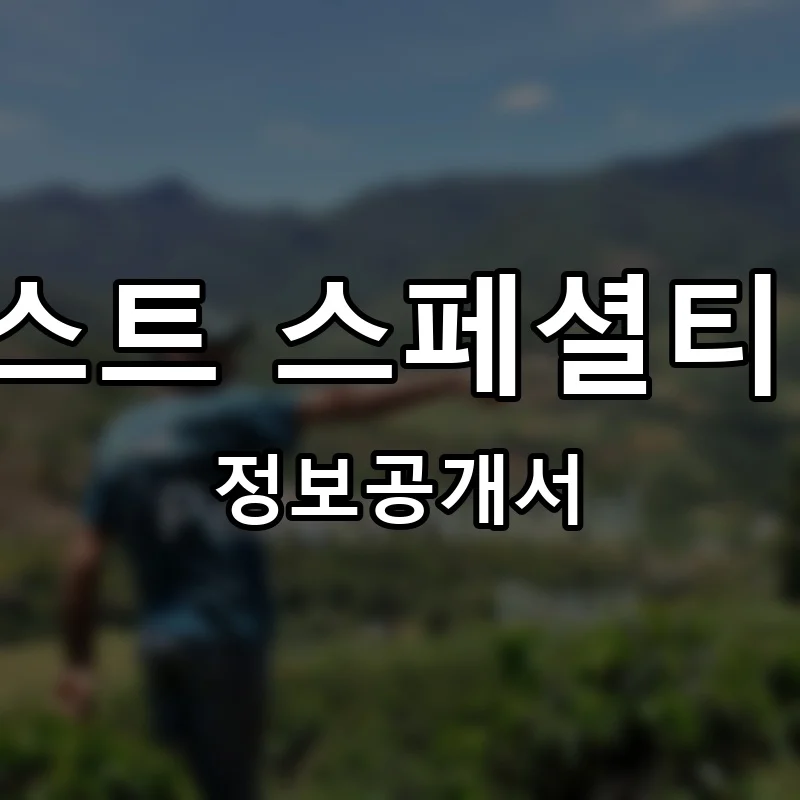 트러스트 스페셜티 커피 프랜차이즈 창업 비용 정보공개서 요약