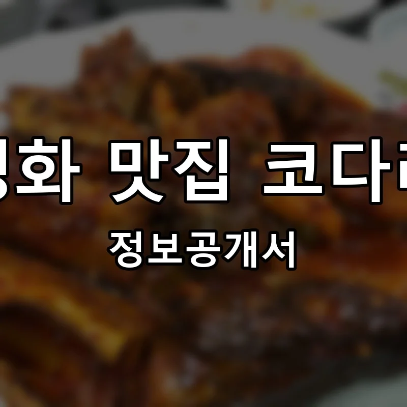 자성화 맛집 코다리네 프랜차이즈 창업 비용 정보공개서 요약