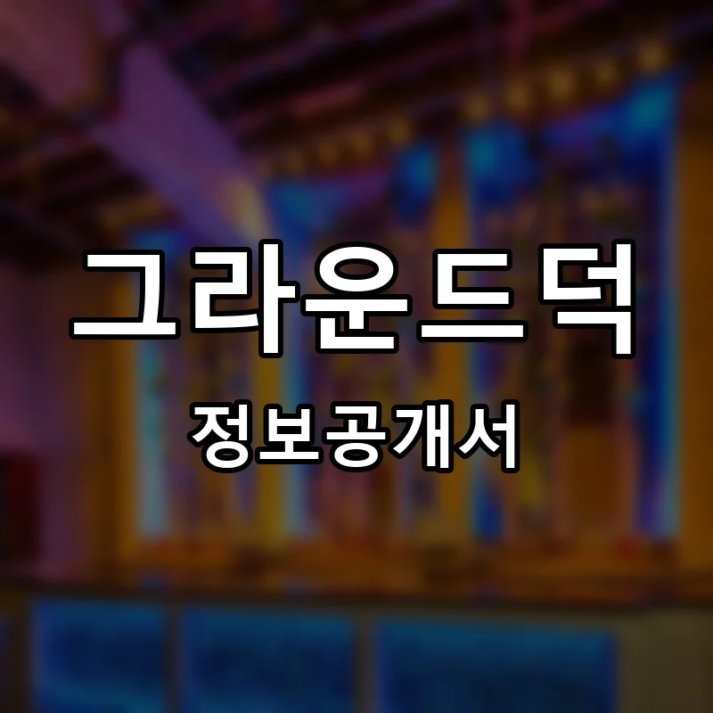 그라운드덕 프랜차이즈 창업 비용 정보공개서 요약