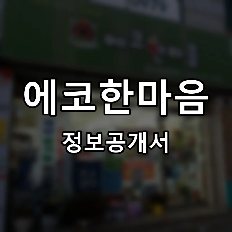 에코한마음 프랜차이즈 창업 비용 정보공개서 요약