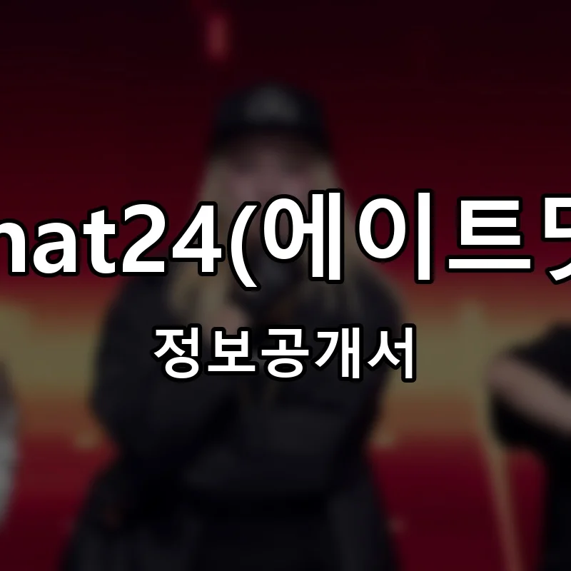 atethat24(에이트댓24) 프랜차이즈 창업 비용 정보공개서 요약
