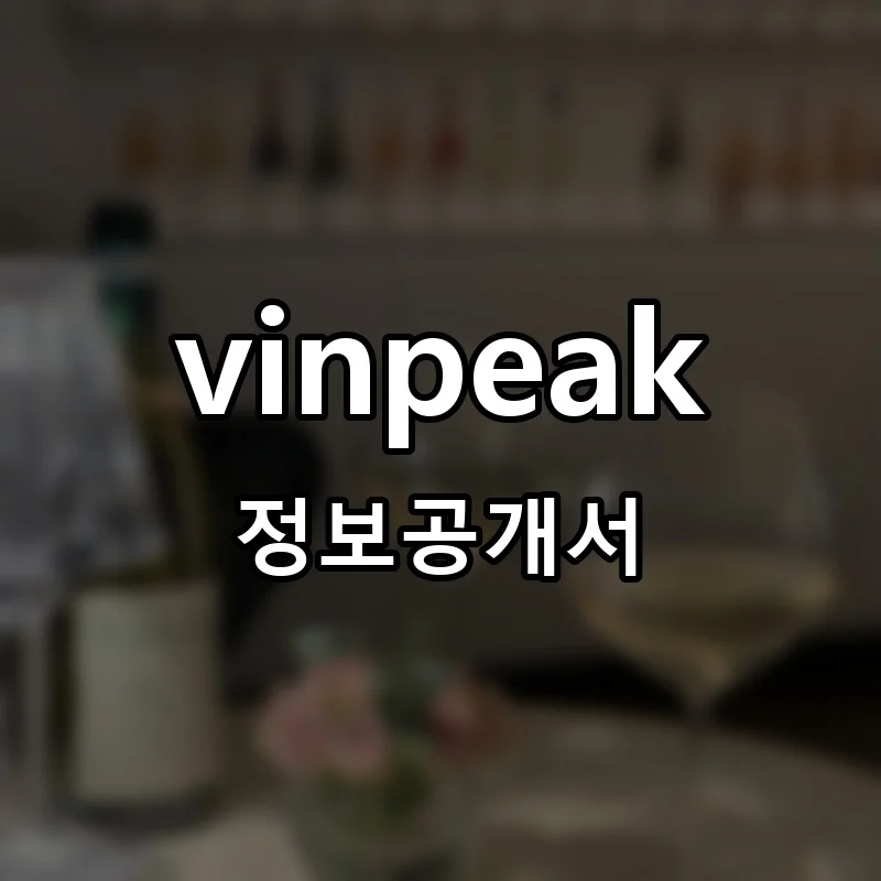 vinpeak 프랜차이즈 정보공개서