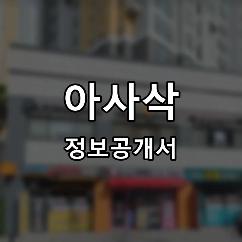아사삭 프랜차이즈 정보공개서