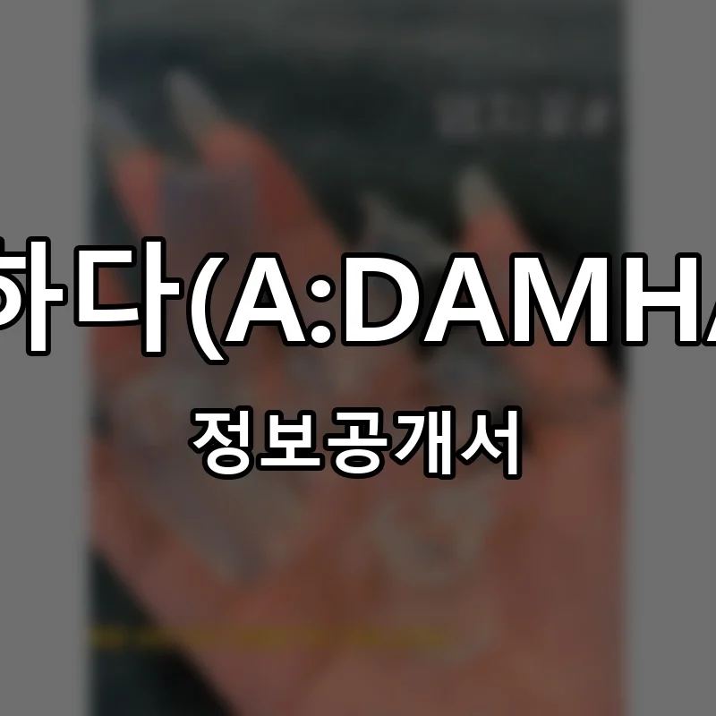 아담하다(A:DAMHADA) 프랜차이즈 창업 비용 정보공개서 요약