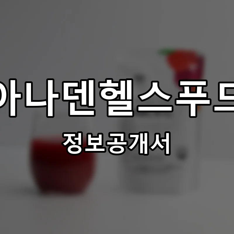아나덴헬스푸드 프랜차이즈 창업 비용 정보공개서 요약