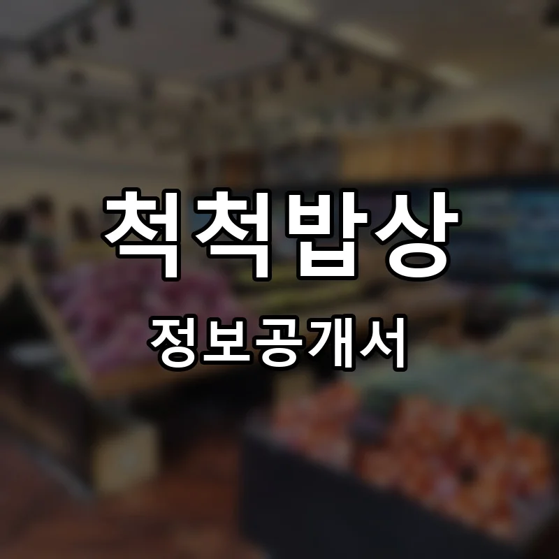 척척밥상 프랜차이즈 창업 비용 정보공개서 요약