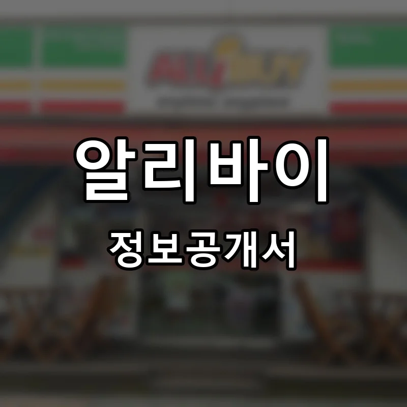 알리바이 프랜차이즈 창업 비용 정보공개서 요약