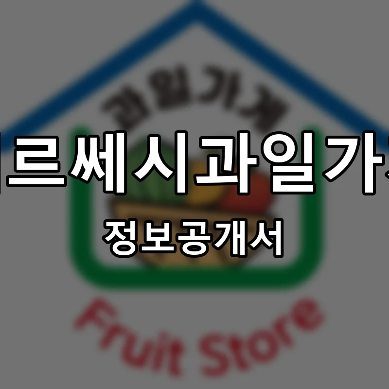 메르쎄시과일가게 프랜차이즈 창업 비용 정보공개서 요약