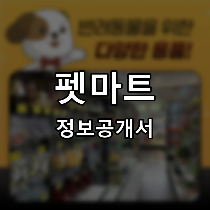펫마트 프랜차이즈 창업 비용 정보공개서 요약