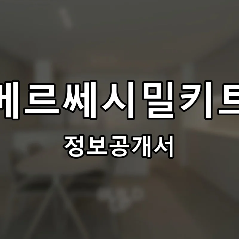 메르쎄시밀키트 프랜차이즈 창업 비용 정보공개서 요약