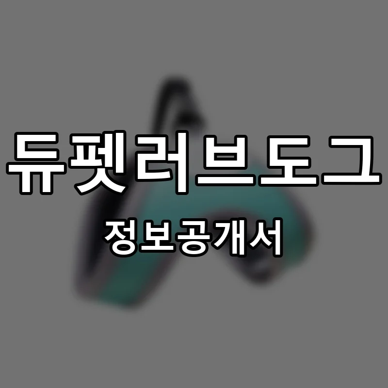듀펫러브도그 프랜차이즈 창업 비용 정보공개서 요약