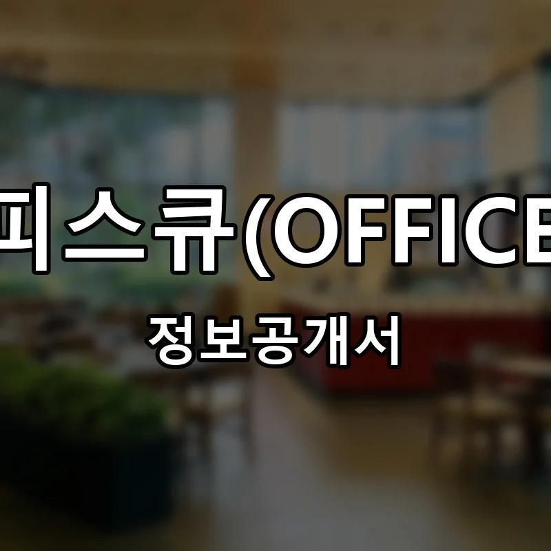 오피스큐(OFFICEQ) 프랜차이즈 창업 비용 정보공개서 요약