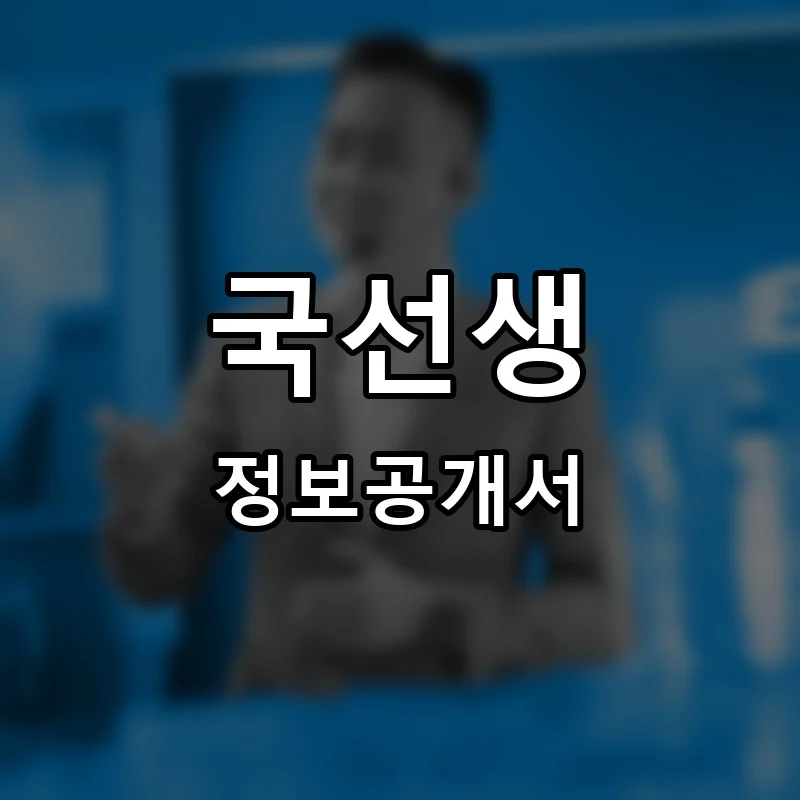 국선생 프랜차이즈 창업 비용 정보공개서 요약