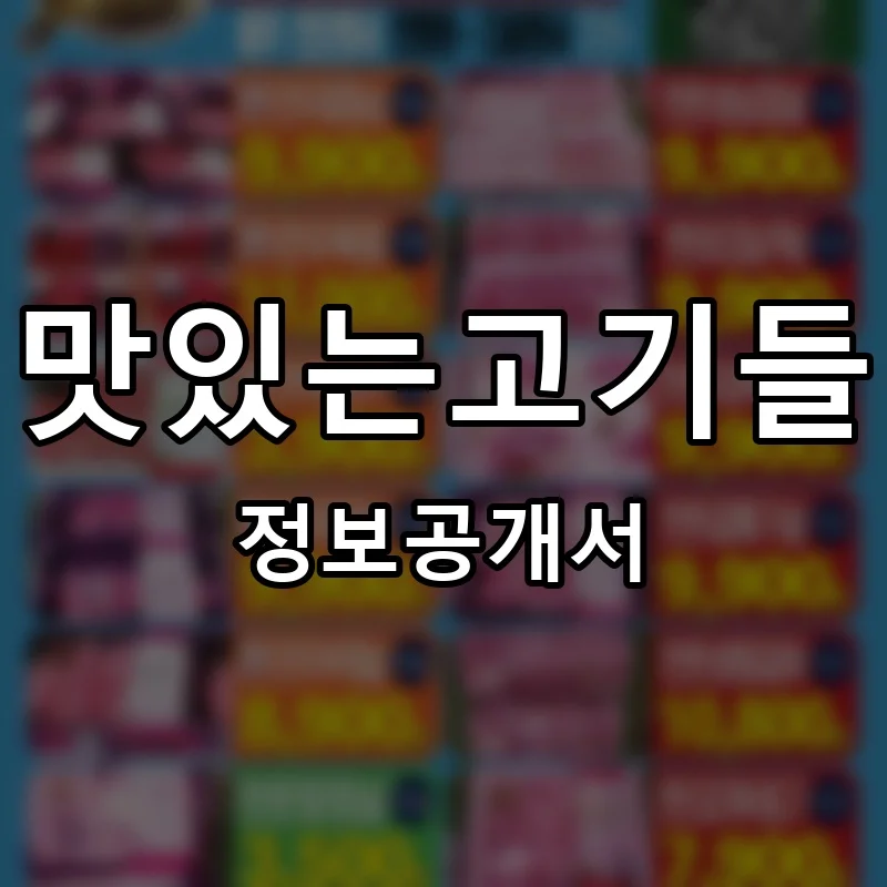 맛있는고기들 프랜차이즈 창업 비용 정보공개서 요약
