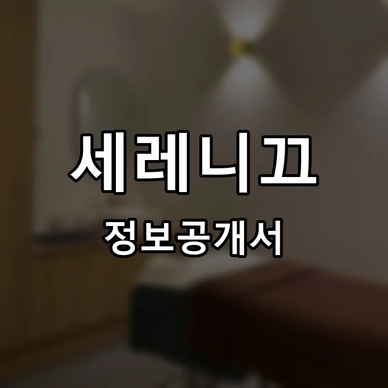 세레니끄 프랜차이즈 창업 비용 정보공개서 요약