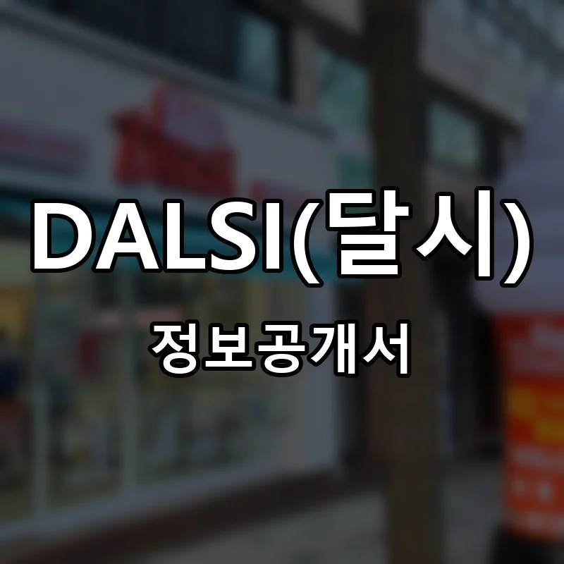 달시 창업 DALSI 프랜차이즈 정보공개서 요약 2026.05.26