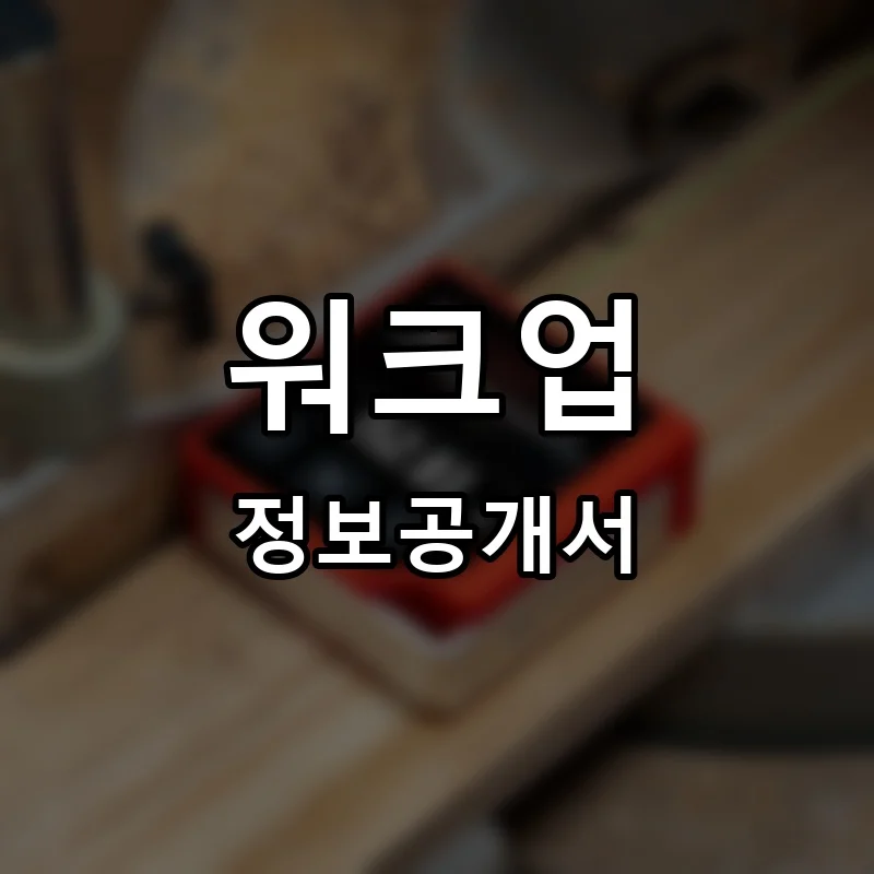 워크업 프랜차이즈 창업 비용 정보공개서 요약