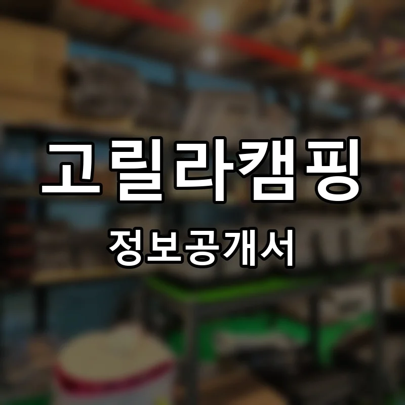 고릴라캠핑 프랜차이즈 창업 비용 정보공개서 요약
