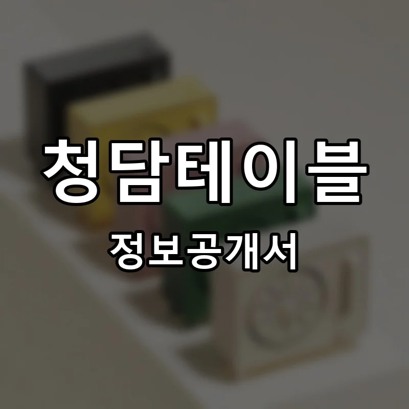 청담테이블 프랜차이즈 정보공개서