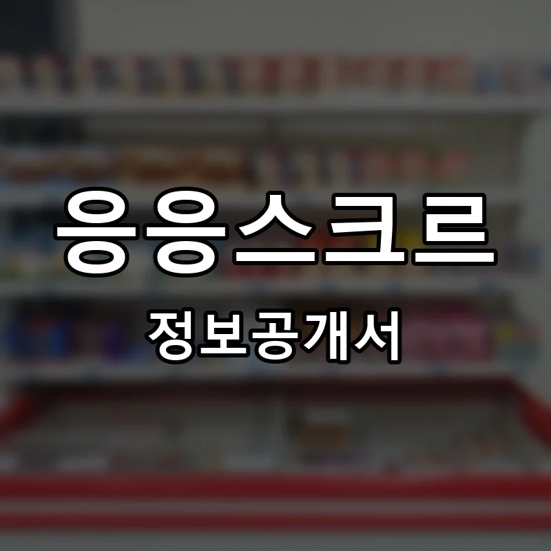 응응스크르 프랜차이즈 정보공개서