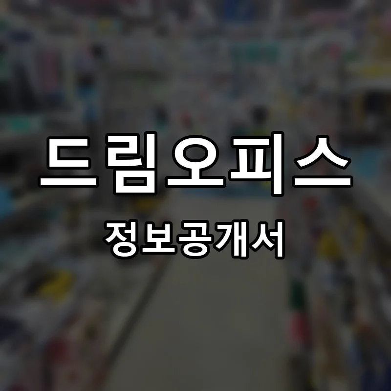 드림오피스 프랜차이즈 창업 비용 정보공개서 요약