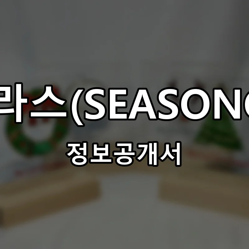 시즌글라스(SEASONGLASS) 프랜차이즈 창업 비용 정보공개서 요약