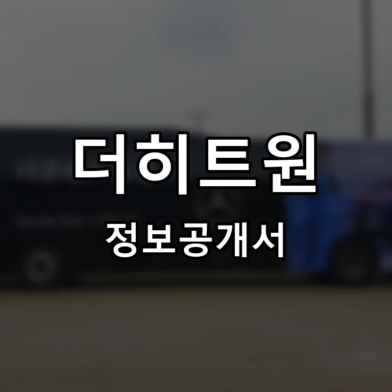 더히트원 프랜차이즈 창업 비용 정보공개서 요약