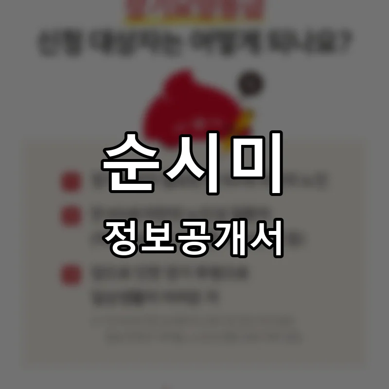 순시미 프랜차이즈 창업 비용 정보공개서 요약