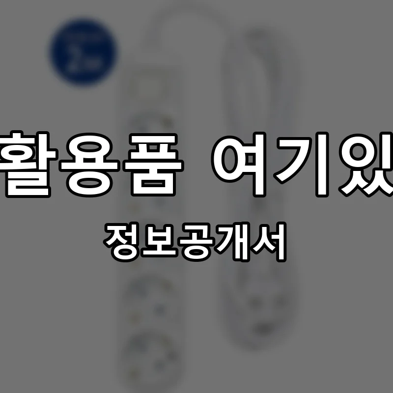 생활용품 여기있데 프랜차이즈 정보공개서
