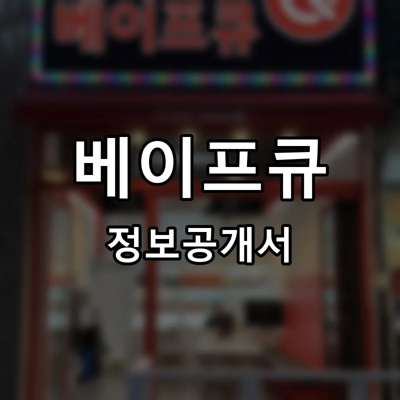 베이프큐 프랜차이즈 창업 비용 정보공개서 요약