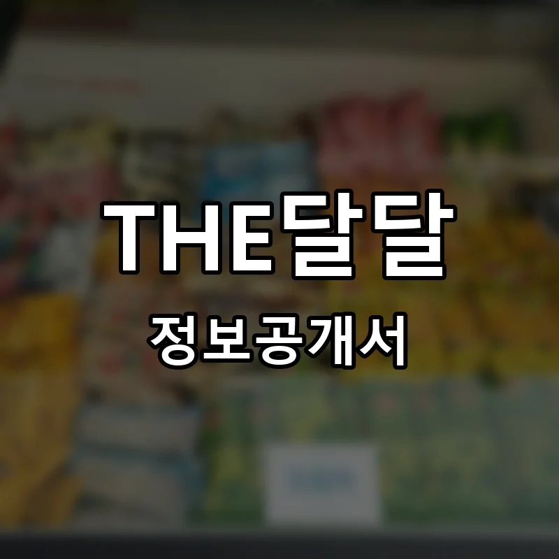 THE달달 프랜차이즈 정보공개서