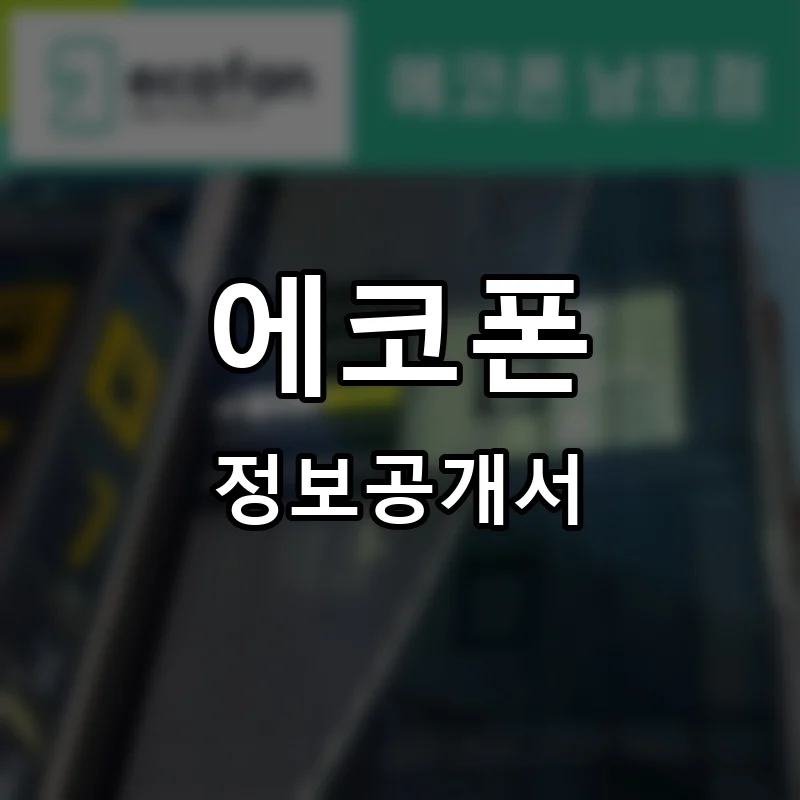 에코폰 프랜차이즈 창업 비용 정보공개서 요약