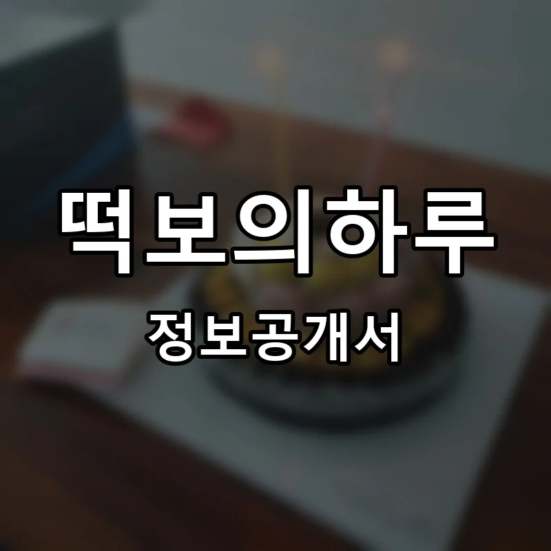 떡보의하루 프랜차이즈 창업 비용 정보공개서 요약