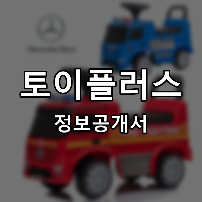 토이플러스 프랜차이즈 창업 비용 정보공개서 요약