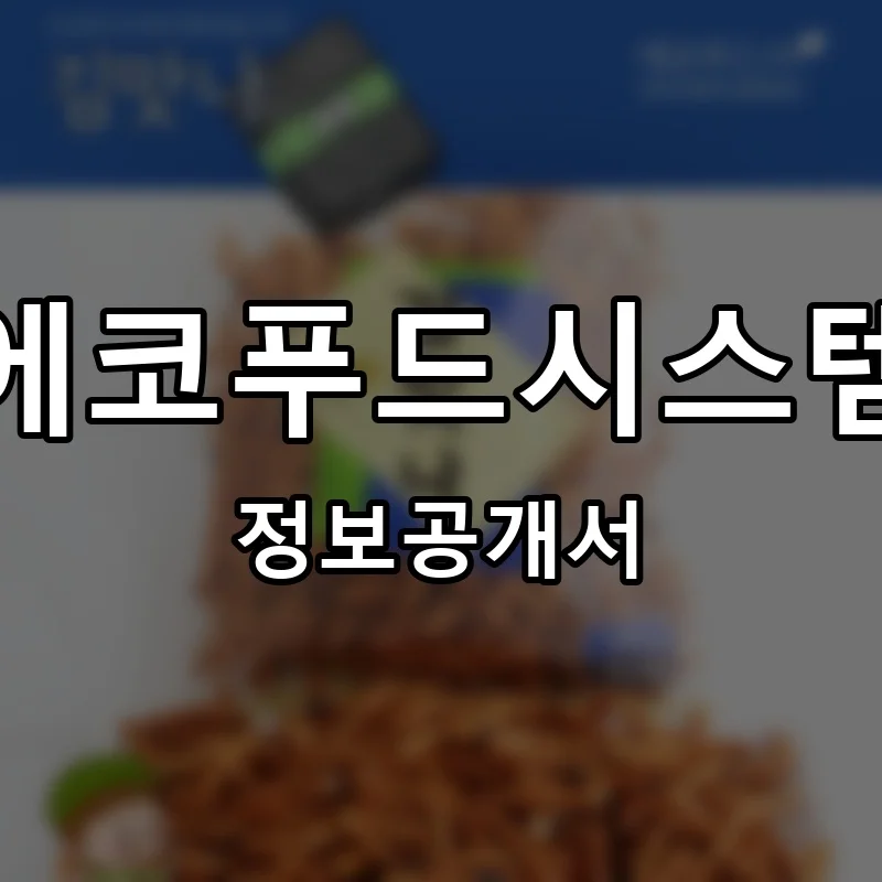 에코푸드시스템 프랜차이즈 창업 비용 정보공개서 요약