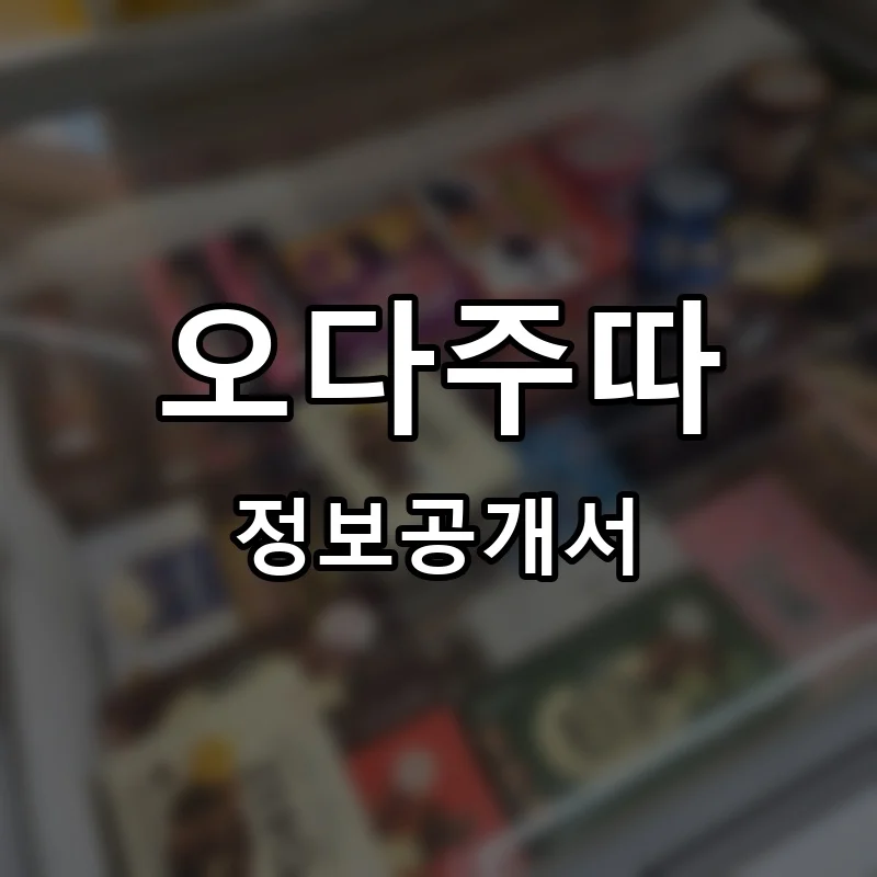 오다주따 프랜차이즈 창업 비용 정보공개서 요약