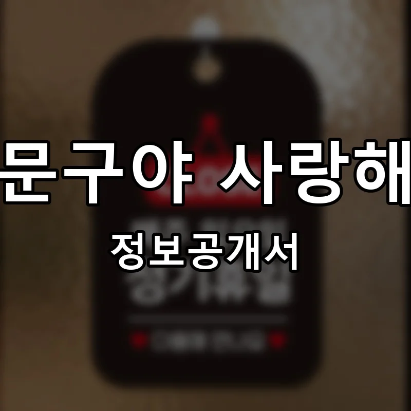 문구야 사랑해 프랜차이즈 창업 비용 정보공개서 요약