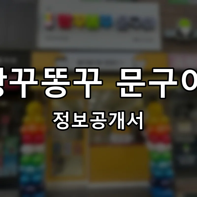 빵꾸똥꾸 문구야! 프랜차이즈 창업 비용 정보공개서 요약