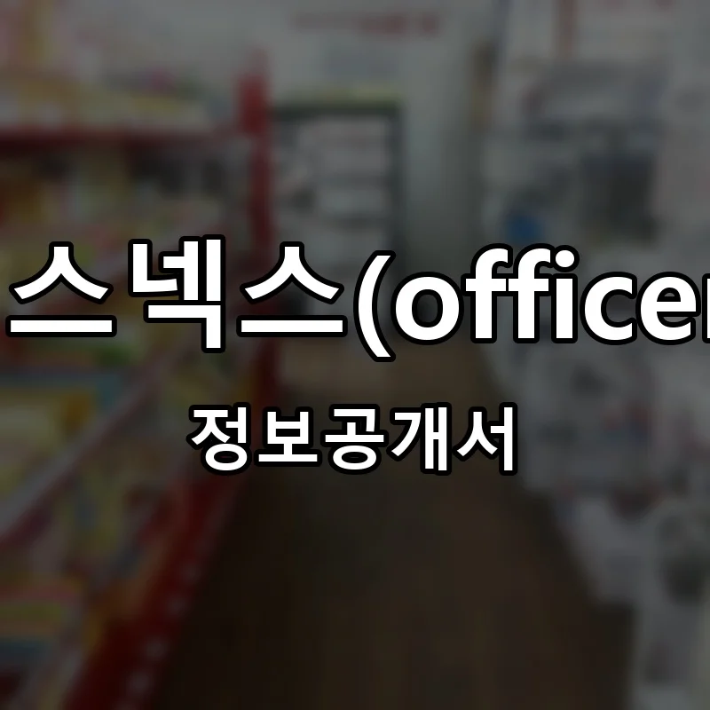 오피스넥스(officenex) 프랜차이즈 창업 비용 정보공개서 요약