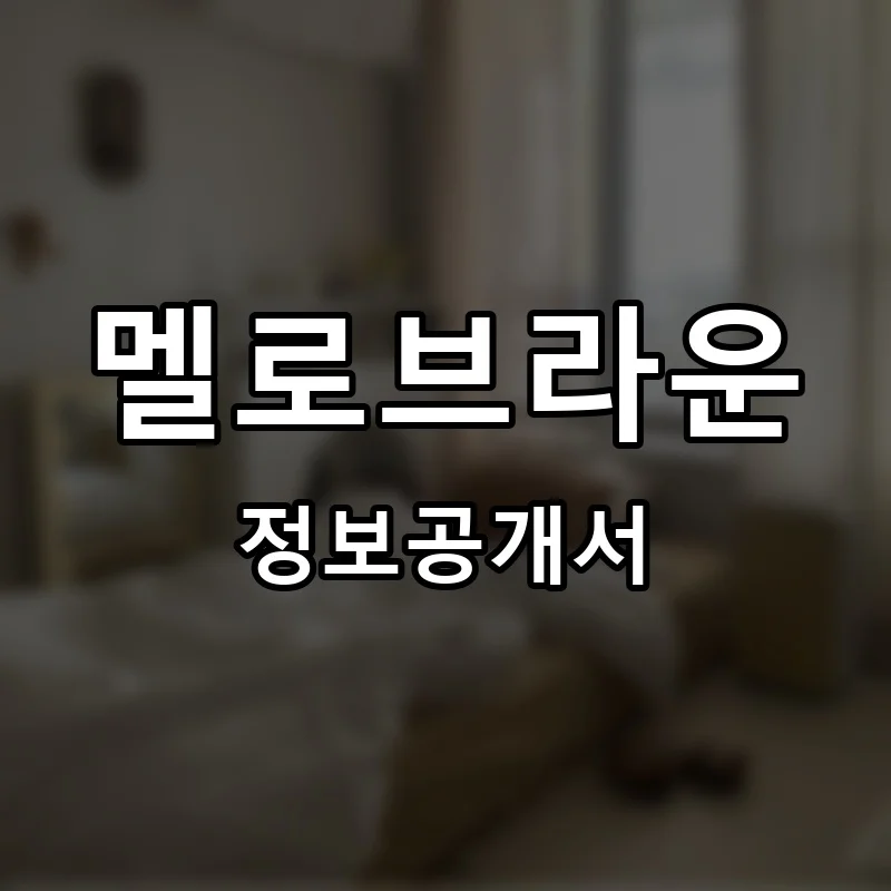 멜로브라운 프랜차이즈 창업 비용 정보공개서 요약