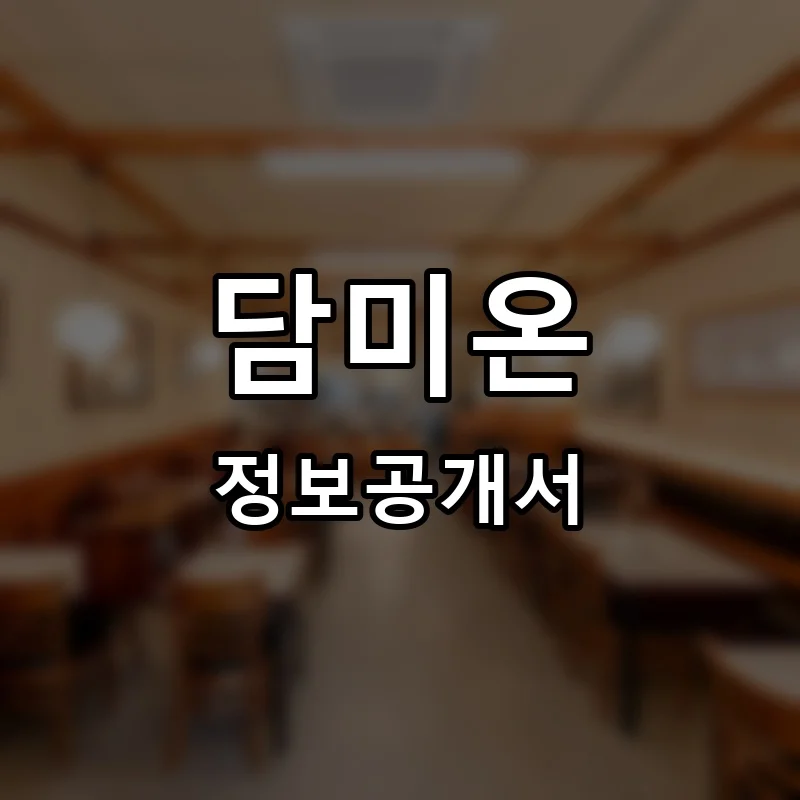 담미온 프랜차이즈 창업 비용 정보공개서 요약