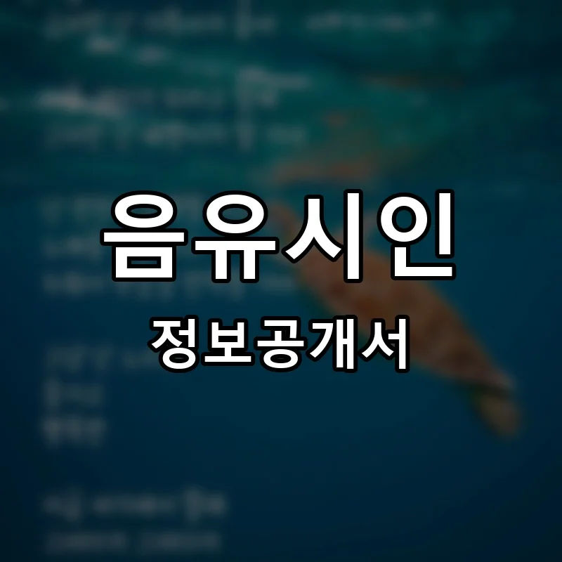 음유시인 프랜차이즈 창업 비용 정보공개서 요약